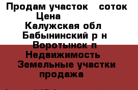 Продам участок 6 соток › Цена ­ 180 000 - Калужская обл., Бабынинский р-н, Воротынск п. Недвижимость » Земельные участки продажа   